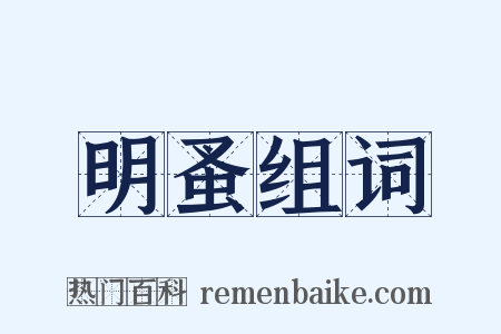 明蚤组词是什么意思的图片